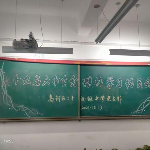 高新第二十初级中学召开十九届六中全会精神学习动员会