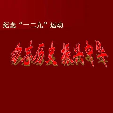 王坝农中纪念“一二九”运动主题团课