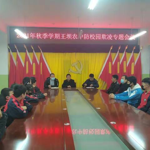 王坝农中开展关于“校园欺凌”主题会议