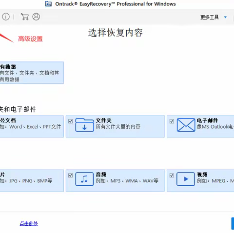 EasyRecovery的高级设置如何使用