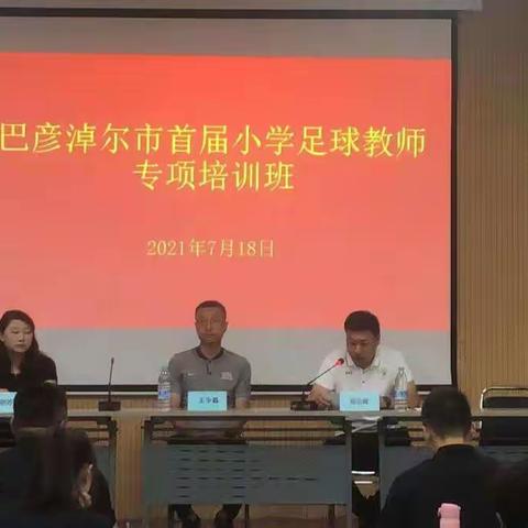 记“首届小学足球教师培训”心得