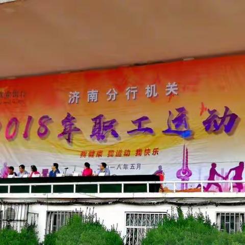 2018济南分行机关运动会