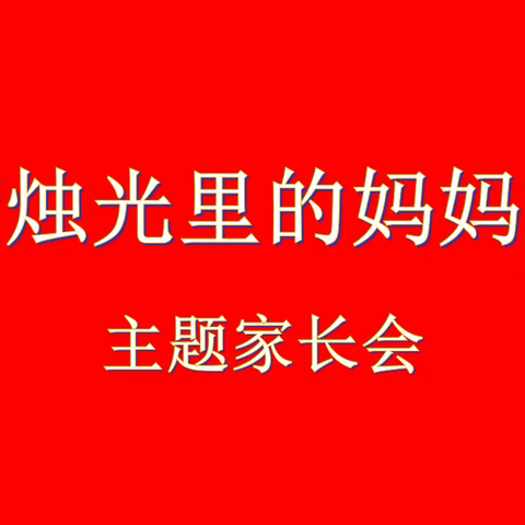 文星佳苑幼儿园母亲节家长会—— “烛光里的妈妈”