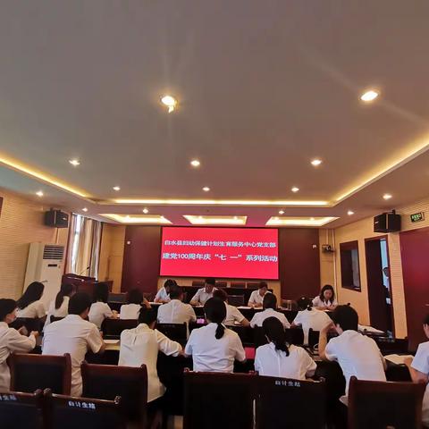 【白水妇幼·庆七一系列活动】我支部开展“我与党旗合个影 对党说句心里话”活动