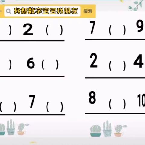 《认识10以内的相邻数》