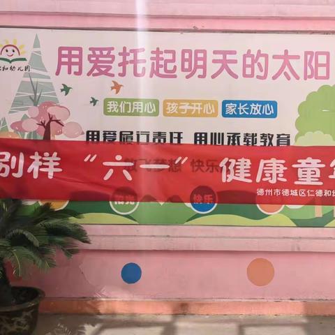 仁德和幼儿园“我运动，我健康”别样庆六一活动