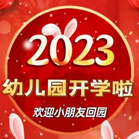 爱童幼儿园（中海园）2023年春季学期开学通知及温馨提示