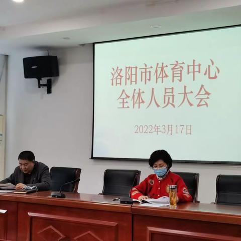 洛阳市体育中心召开全体人员会议