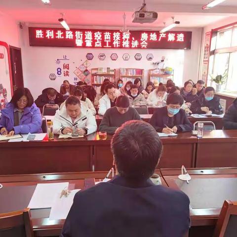 胜利北路街道办事处召开“疫苗接种、房产解疑”暨重点工作推进会