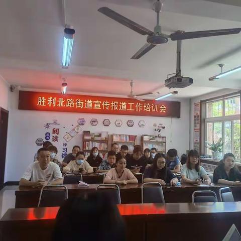 胜利北路街道办事处召开宣传报道工作培训会