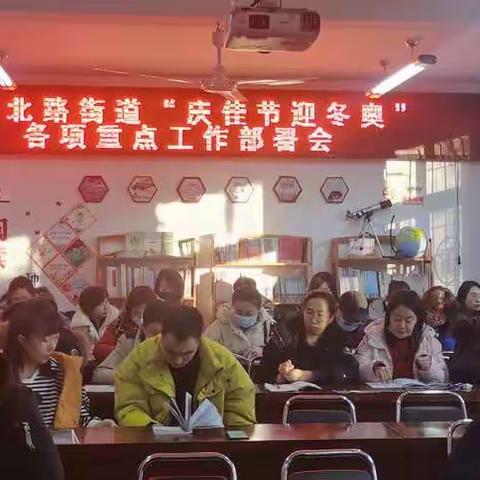 胜利北路街道办事处召开“庆佳节迎冬奥”各项重点工作部署会