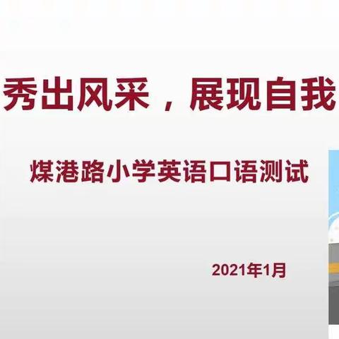 秀出风采，展现自我—记煤港路小学英语口语测试
