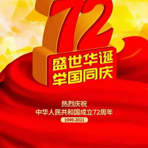 建华区中医院（建设社区卫生服务中心）祝福伟大祖国生日快乐！
