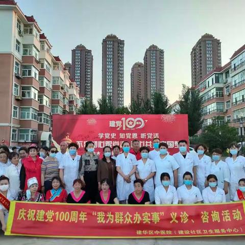【我为群众办实事】建华区中医院（建设社区卫生服务中心）庆祝建党100周年义诊活动