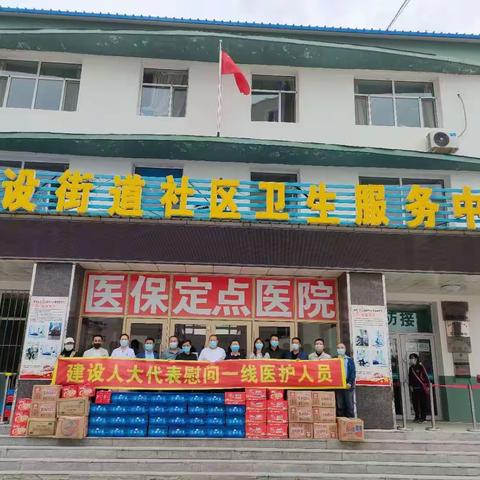 慰问送真情，携手同抗疫——建华区中医院（建设社区卫生服务中心）医护人员收到建设街道人大代表捐赠生活物资