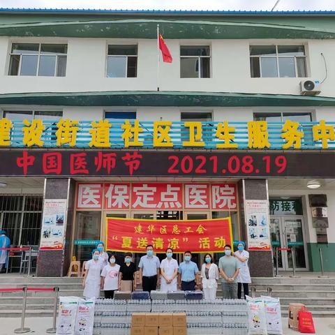 致敬第四个“中国医师节”——建华区中医院（建设社区卫生服务中心）收到建华区总工会慰问送清凉