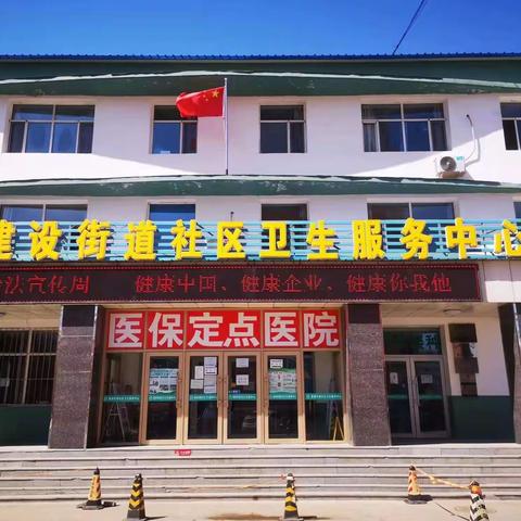 建华区中医院(建设社区卫生服务中心）祝大家新春快乐！