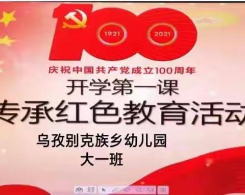 红色教育  感恩幸福——乌孜别克族乡幼儿园大班开学第一天红色教育活动