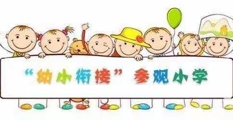 小学初体验，衔接促成长——木垒县幼儿园与木垒县第三小学双向联动开展幼小衔接之参观小学活动