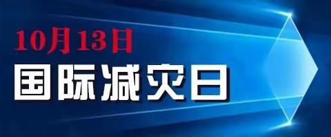 风华诺丁山学校﻿第32个国际减灾日“构建灾害风险适应性和抗灾力”主题教育