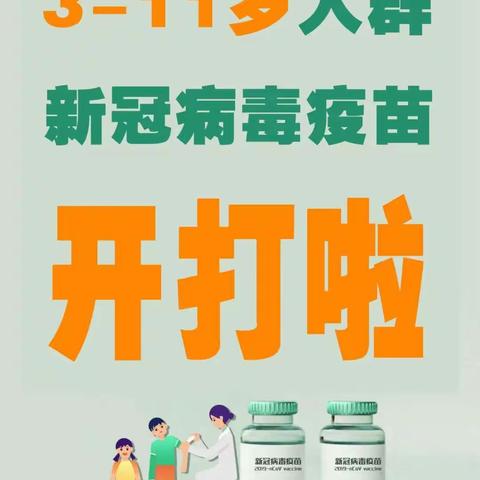 疫苗接种加速度    科学防疫有温度——城东明德小学3—11周岁儿童疫苗接种