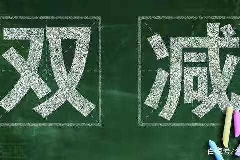 “双减”，减负不减乐趣，丰富多彩课后服务——城东明德小学课后服务开展风采