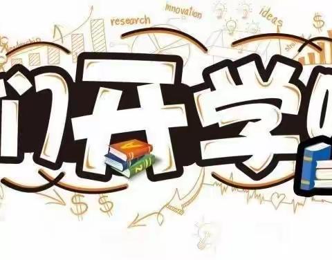 开学啦！开学啦！——这是一份来自钱粮湖镇城东明德小学的开学通知，请查收！