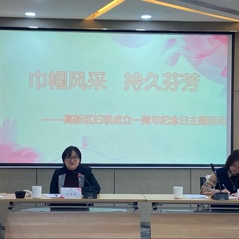 西安高新区妇联举办常委座谈会暨成立一周年纪念活动