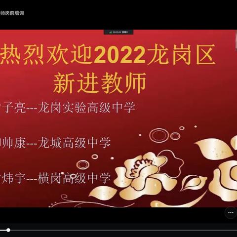 2022年龙岗区高中生物新进教师岗前培训纪实