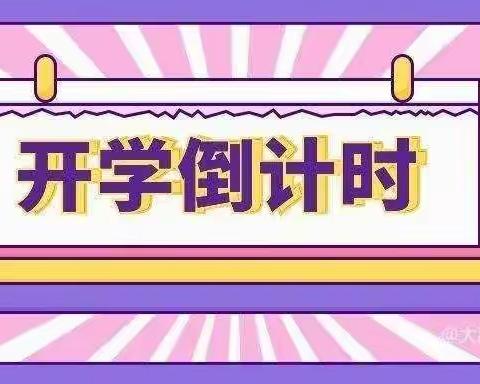 驻马店市第八初级中学关于做好2022年秋季开学疫情防控工作的温馨提示