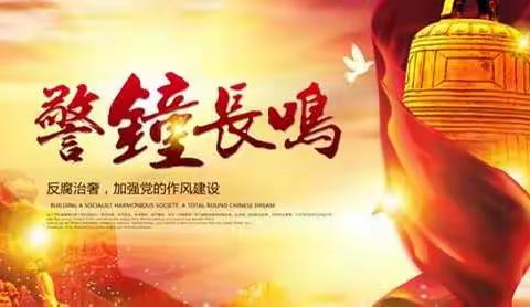 驰而不息抓作风，“零容忍”态度抓执纪————2019年刁镇纪委全面强化监督执纪