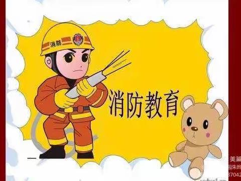 关注消防   生命至上 ——                      曾各庄完全小学消防安全系列活动