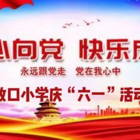 “喜迎二十大，争做好队员”——改口小学庆“六一”活动