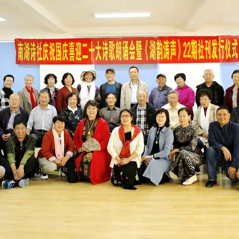南湖诗社歌潮涌   唱醒金秋十月风