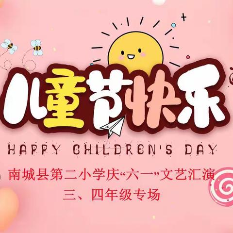 童心向党百年庆 红色基因代代传——南城县第二小学＂庆六一＂文艺汇演三四年级专场
