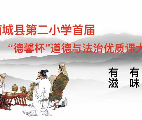 德润少年志  品馨护成长——南城县第二小学首届“德馨杯”道德与法治优质课大赛