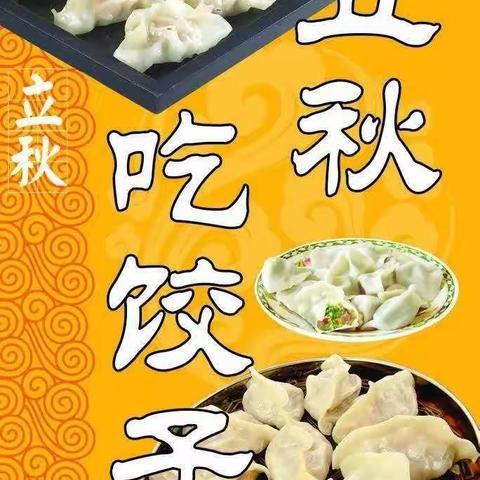 八月七号立秋吃饺子，一个饺子一颗心。【阳信信誉楼加盟店】邀您一起吃饺子。