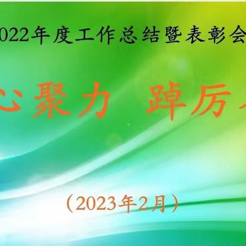 长武县亭口镇路家卫生院2022年度工作总结暨表彰会议