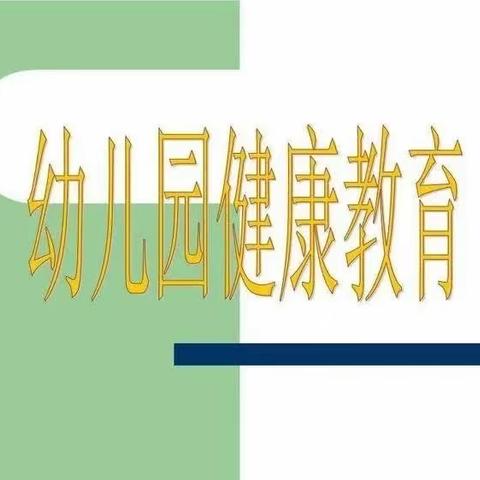 【创卫美校园，健康伴成长】一一马神庙街幼儿园开展健康教育活动