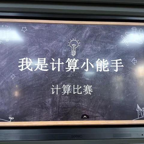 快乐课程1+1，实验小学三年级计算比赛