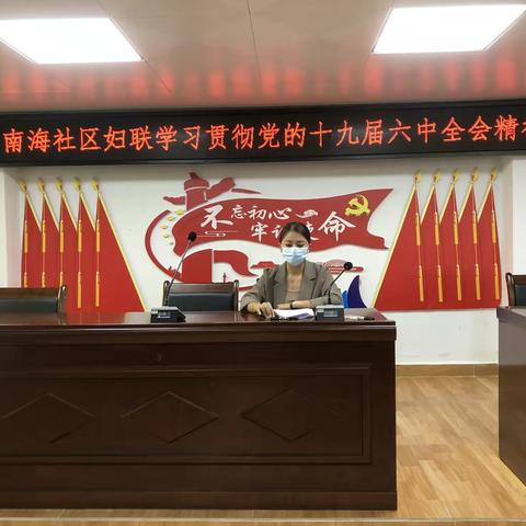 南海社区妇联召开十九届六中全会精神专题学习会