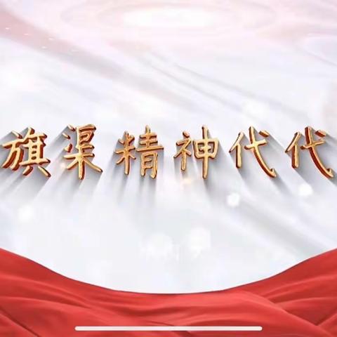 “跟随总书记脚步，学习红旗渠精神”——王楼镇王菜园小学﻿学习习主席视察安阳讲话精神