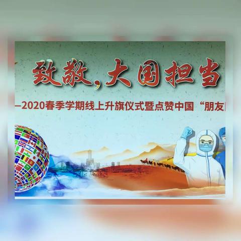 日照市第三实验小学三（2）繁星中队——“致敬，大国担当”线上升旗仪式，时刻准备着，我是接班人！