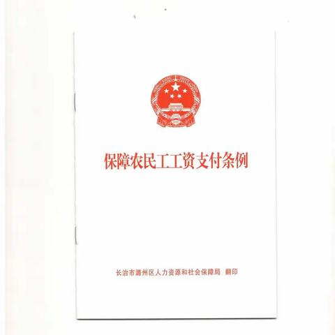 宣传贯彻《条例》，保障农民工权益