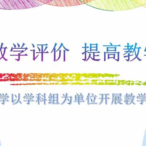 加强教学评价  提高教学质量——雷锋小学以学科组为单位开展教学质量分析