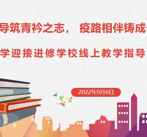 “云端视导筑青衿之志 疫路相伴铸成长新篇”----雷锋小学迎接进修学校线上教学指导教研活动