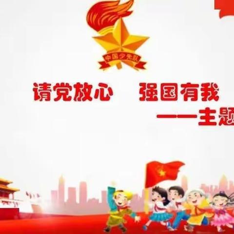 大坪中心完小召开“请党放心，强国有我”主题班队会