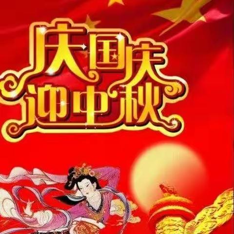 欢度国庆，喜迎中秋      ∽                     西毛学校六年级