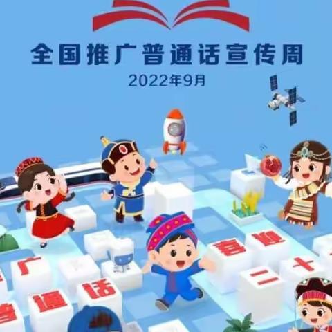 推广普通话，喜迎二十大—河家道幼儿园全国第25届推普宣传周倡议书
