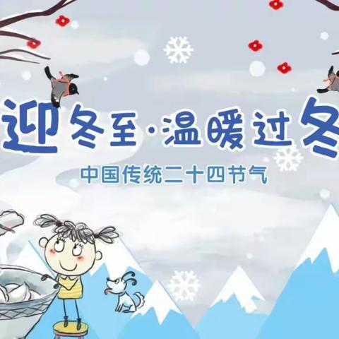 “相约线上，情暖冬至”—河家道幼儿园冬至线上主题活动